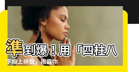 四柱八字線上排盤|靈匣網生辰八字線上排盤系統